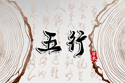出生五行与平衡